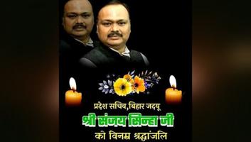 संजय कुमार - बिहार प्रदेश जदयू के सचिव संजय सिन्हा का निधन, जदयू परिवार में शोक की लहर